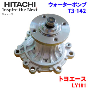 トヨエース LY101 LY111 LY121 LY131 LY151 トヨタ ウォーターポンプ T3-142 日立製 HITACHI 日立ウォーターポンプ