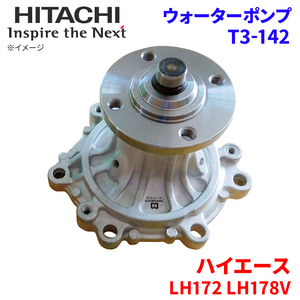  Hiace LH172K LH172V LH178V Toyota водяной насос T3-142 Hitachi производства HITACHI Hitachi водяной насос 