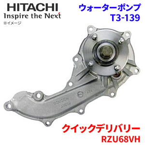 クイックデリバリー RZU68VH トヨタ ウォーターポンプ T3-139 日立製 HITACHI 日立ウォーターポンプ