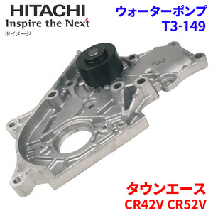 タウンエース CR42V CR52V トヨタ ウォーターポンプ T3-149 日立製 HITACHI 日立ウォーターポンプ