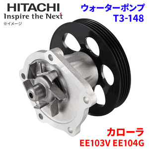  Corolla EE103V EE104G Toyota water pump T3-148 Hitachi made HITACHI Hitachi water pump 