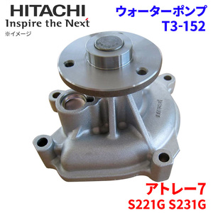 アトレー7 S221G S231G ダイハツ ウォーターポンプ T3-152 日立製 HITACHI 日立ウォーターポンプ