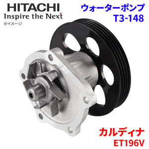 カルディナ ET196V トヨタ ウォーターポンプ T3-148 日立製 HITACHI 日立ウォーターポンプ