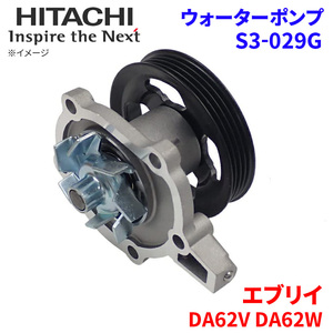 エブリイ DA62V DA62W スズキ ウォーターポンプ S3-029G 日立製 HITACHI 日立ウォーターポンプ