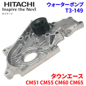  Town Ace CM51 CM55 CM60 CM65 Toyota water pump T3-149 Hitachi made HITACHI Hitachi water pump 