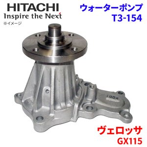 ヴェロッサ GX115 トヨタ ウォーターポンプ T3-154 日立製 HITACHI 日立ウォーターポンプ