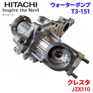 クレスタ JZX110 トヨタ ウォーターポンプ T3-151 日立製 HITACHI 日立ウォーターポンプ