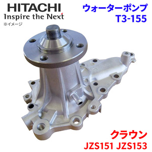 クラウン JZS151 JZS153 トヨタ ウォーターポンプ T3-155 日立製 HITACHI 日立ウォーターポンプ