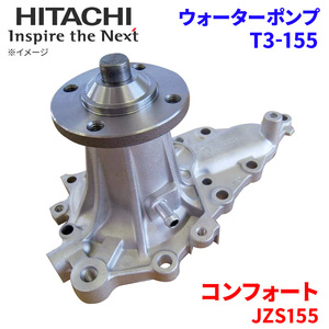 コンフォート JZS155 トヨタ ウォーターポンプ T3-155 日立製 HITACHI 日立ウォーターポンプ