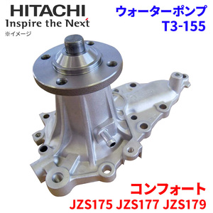 コンフォート JZS175 JZS175W JZS177 JZS179 トヨタ ウォーターポンプ T3-155 日立製 HITACHI 日立ウォーターポンプ