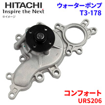 コンフォート URS206 トヨタ ウォーターポンプ T3-178 日立製 HITACHI 日立ウォーターポンプ_画像1