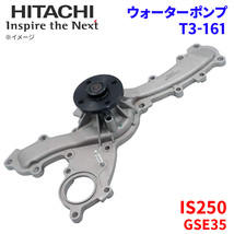 IS250 GSE35 レクサス ウォーターポンプ T3-161 日立製 HITACHI 日立ウォーターポンプ_画像1