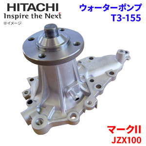 マークII JZX100 トヨタ ウォーターポンプ T3-155 日立製 HITACHI 日立ウォーターポンプ