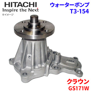 クラウン GS171W トヨタ ウォーターポンプ T3-154 日立製 HITACHI 日立ウォーターポンプ