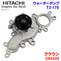 クラウン URS206 トヨタ ウォーターポンプ T3-178 日立製 HITACHI 日立ウォーターポンプ_画像1