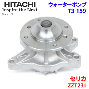 セリカ ZZT231 トヨタ ウォーターポンプ T3-159 日立製 HITACHI 日立ウォーターポンプ