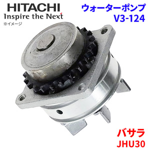 バサラ JHU30 ニッサン ウォーターポンプ V3-124 日立製 HITACHI 日立ウォーターポンプ