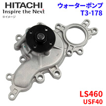 LS460 USF40 レクサス ウォーターポンプ T3-178 日立製 HITACHI 日立ウォーターポンプ_画像1