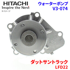 ダットサントラック LFD22 ニッサン ウォーターポンプ V3-074 日立製 HITACHI 日立ウォーターポンプ