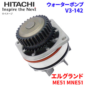 エルグランド ME51 MNE51 ニッサン ウォーターポンプ V3-142 日立製 HITACHI 日立ウォーターポンプ