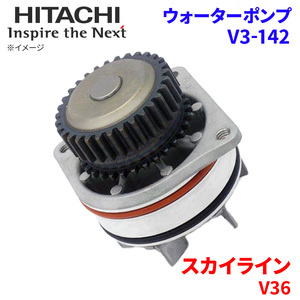 スカイライン V36 ニッサン ウォーターポンプ V3-142 日立製 HITACHI 日立ウォーターポンプ