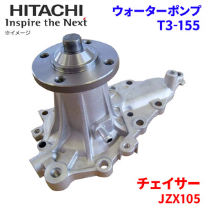 チェイサー JZX105 トヨタ ウォーターポンプ T3-155 日立製 HITACHI 日立ウォーターポンプ