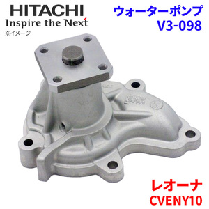 レオーナ CVENY10 スバル ウォーターポンプ V3-098 日立製 HITACHI 日立ウォーターポンプ