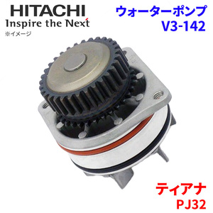 ティアナ PJ32 ニッサン ウォーターポンプ V3-142 日立製 HITACHI 日立ウォーターポンプ