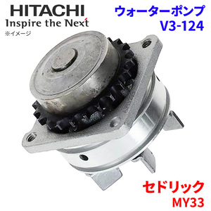 セドリック MY33 ニッサン ウォーターポンプ V3-124 日立製 HITACHI 日立ウォーターポンプ