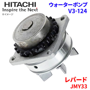  Leopard JMY33 Nissan water pump V3-124 Hitachi made HITACHI Hitachi water pump 