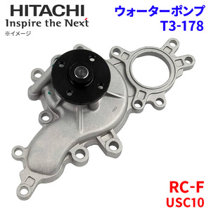 RC-F USC10 レクサス ウォーターポンプ T3-178 日立製 HITACHI 日立ウォーターポンプ