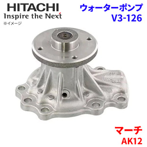 マーチ AK12 ニッサン ウォーターポンプ V3-126 日立製 HITACHI 日立ウォーターポンプ