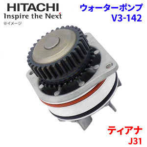 ティアナ J31 ニッサン ウォーターポンプ V3-142 日立製 HITACHI 日立ウォーターポンプ