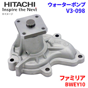 ファミリア BWEY10 マツダ ウォーターポンプ V3-098 日立製 HITACHI 日立ウォーターポンプ