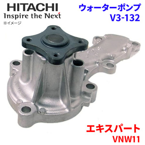 エキスパート VNW11 ニッサン ウォーターポンプ V3-132 日立製 HITACHI 日立ウォーターポンプ