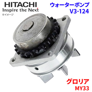 グロリア MY33 ニッサン ウォーターポンプ V3-124 日立製 HITACHI 日立ウォーターポンプ