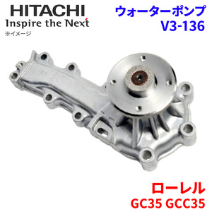 ローレル GC35 GCC35 ニッサン ウォーターポンプ V3-136 日立製 HITACHI 日立ウォーターポンプ