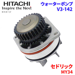 セドリック MY34 ニッサン ウォーターポンプ V3-142 日立製 HITACHI 日立ウォーターポンプ