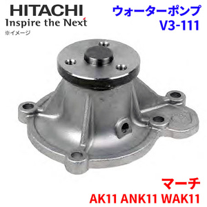  March AK11 ANK11 WAK11 Nissan water pump V3-111 Hitachi made HITACHI Hitachi water pump 