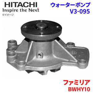  Familia BWHY10 Mazda водяной насос V3-095 Hitachi производства HITACHI Hitachi водяной насос 