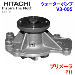 プリメーラ P11 ニッサン ウォーターポンプ V3-095 日立製 HITACHI 日立ウォーターポンプ