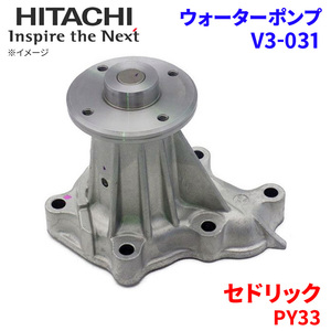 セドリック PY33 ニッサン ウォーターポンプ V3-031 日立製 HITACHI 日立ウォーターポンプ