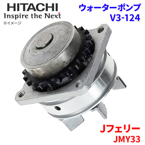 J Ferrie JMY33 Ниссан водяной насос V3-124 Hitachi производства HITACHI Hitachi водяной насос 