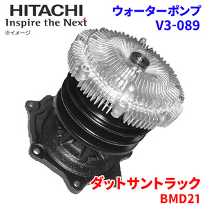 ダットサントラック BMD21 ニッサン ウォーターポンプ V3-089 日立製 HITACHI 日立ウォーターポンプ