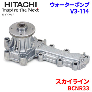 スカイライン BCNR33 ニッサン ウォーターポンプ V3-114 日立製 HITACHI 日立ウォーターポンプ