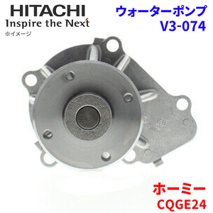 Homy CQGE24 Nissan water pump V3-074 Hitachi made HITACHI Hitachi water pump 