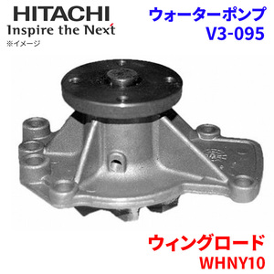  Wingroad WHNY10 Nissan water pump V3-095 Hitachi made HITACHI Hitachi water pump 