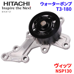 ヴィッツ NSP130 トヨタ ウォーターポンプ T3-180 日立製 HITACHI 日立ウォーターポンプ