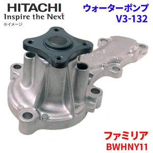 ファミリア BWHNY11 マツダ ウォーターポンプ V3-132 日立製 HITACHI 日立ウォーターポンプ