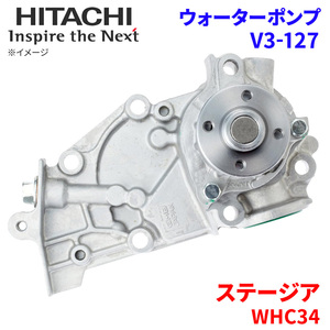 ステージア WHC34 ニッサン ウォーターポンプ V3-127 日立製 HITACHI 日立ウォーターポンプ